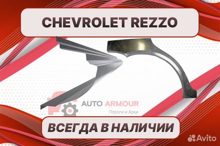 Пороги на Chevrolet Rezzo ремонтные кузовные