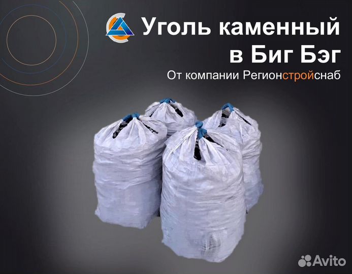 Уголь каменный в Биг Бэг