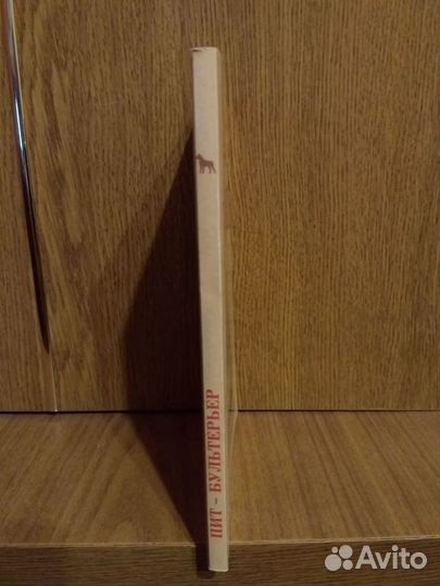 Книга Пит-Бультерьер