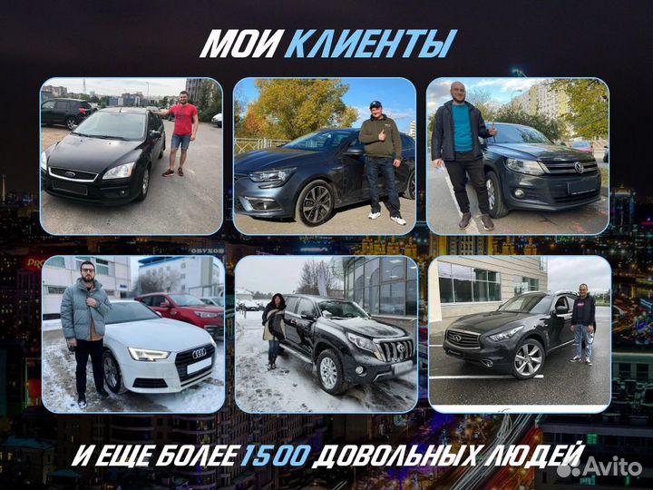 Комплексный автоподбор за 14 дней