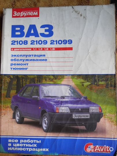 Книги по ремонту ваз 08.09.099.14.15
