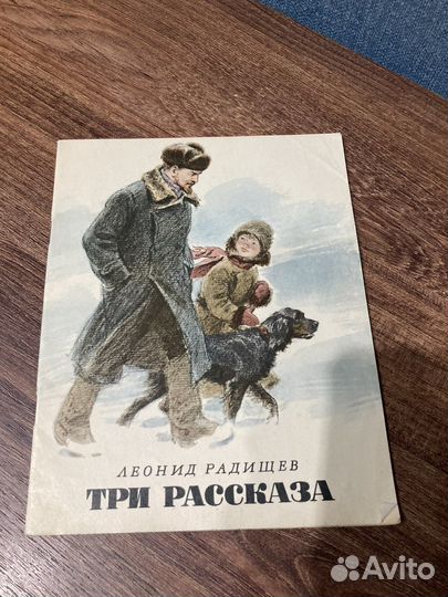 Радищев Леонид, Три рассказа, 1974 г