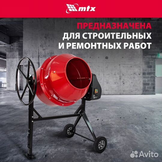 Бетономешалка MTX см-250К, 250 л, 850 Вт