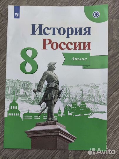 Атлас История России 8 класс