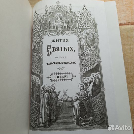 Жития святых