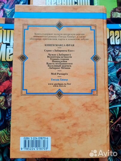Макс Фрай, Лабиринты Ехо
