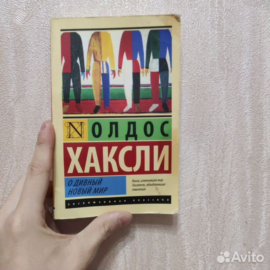 Oldos Хаксли о дивный мир