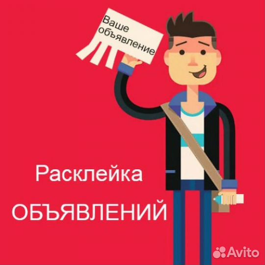 Расклейщик объявлений