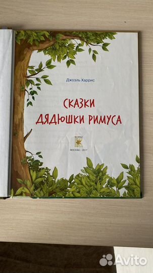 Сказки дядюшки римуса