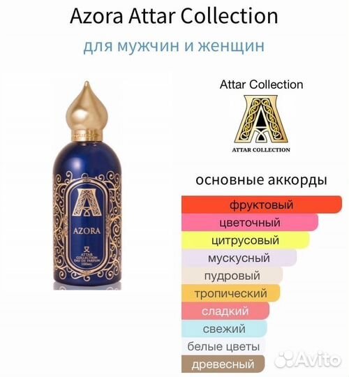 Attar Collection Azora Распив Оригинал