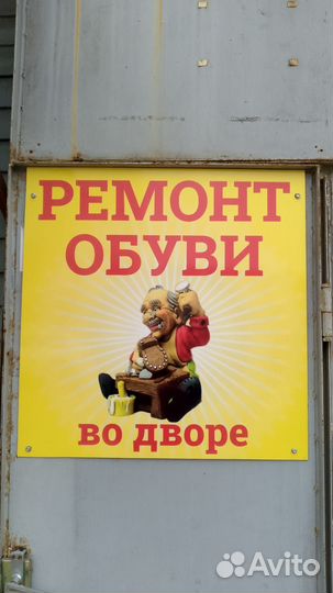 Ремонт обуви