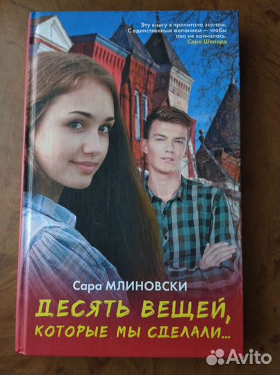 Десять вещей, которые мы сделали С. Млиновски