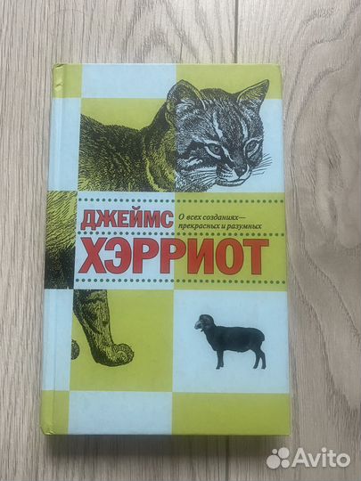 Книга Джеймс Хэрриот