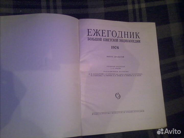 Ежегодник бсэ 1976 г