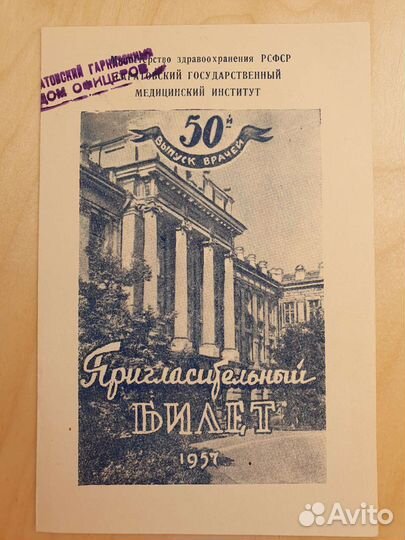 Пригласительный билет 50-й выпуск врачей сгми 1957