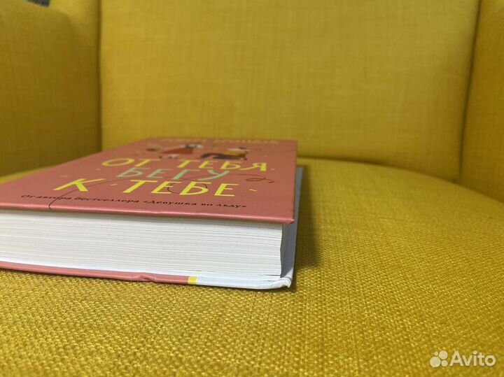 От тебя бегу к тебе - Роберт Брындза