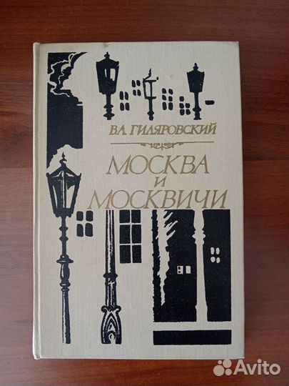 Москва и москвичи Гиляровский В. 1981 г
