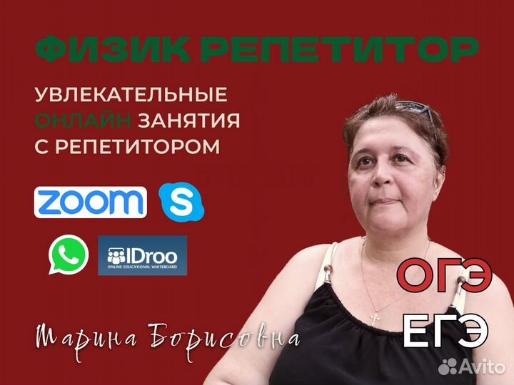 Репетитор по физике онлайн, огэ,егэ
