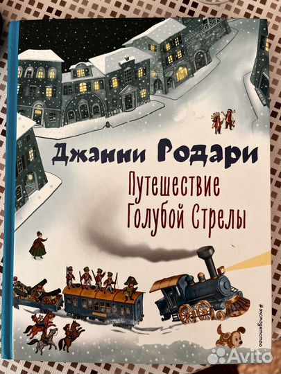 Путешествие голубой стрелы Джанни Родари