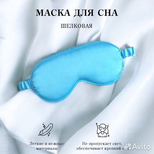 Шелковая маска для сна голубая