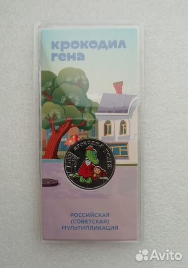 25 рублей 2020г Барбоскины / Крокодил Гена