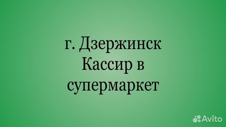 Кассир в супермаркет