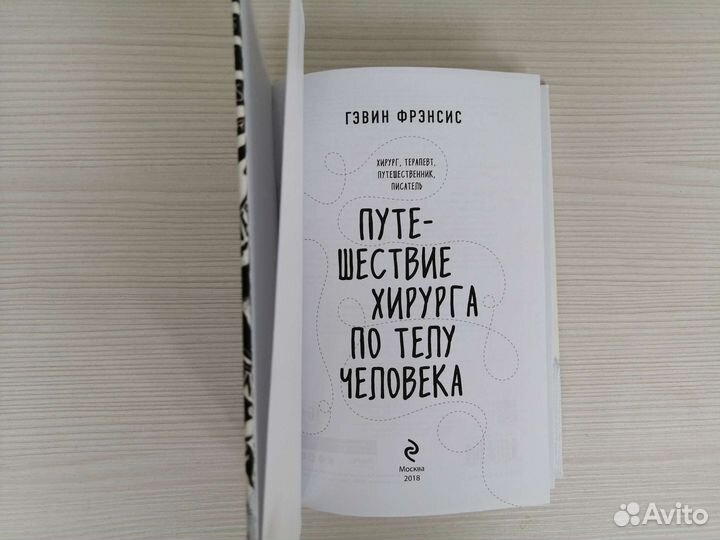 Путешествие хирурга по телу человека / Г. Фрэнсис