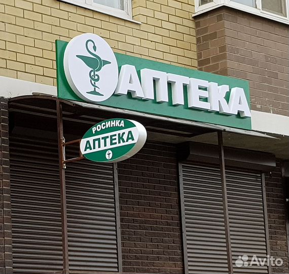 Световые объёмные буквы Аптека. Вывеска