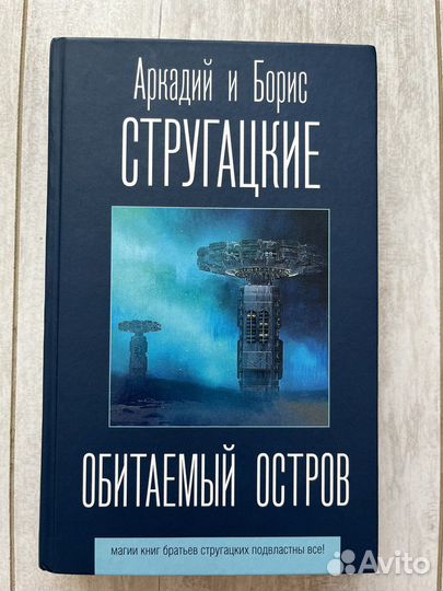 Аркадий и Борис Стругацкие Обитаемый остров