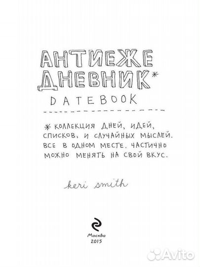 Антиежедневник Кери Смит