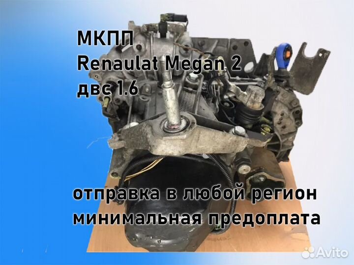 МКПП Renault Megan 2 двс 1.6