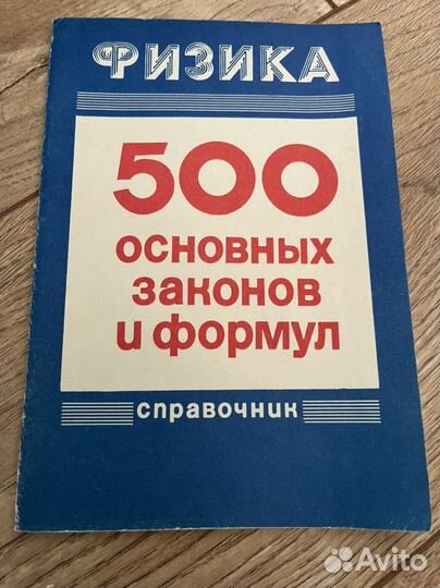 Учебник, справочник по физике,1995