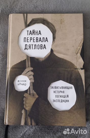 Тайна перевала Дятлова