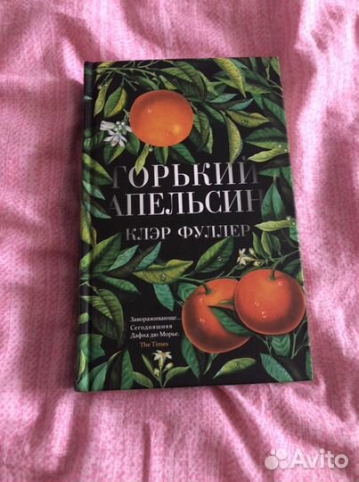 Клэр Фуллер - Горький апельсин