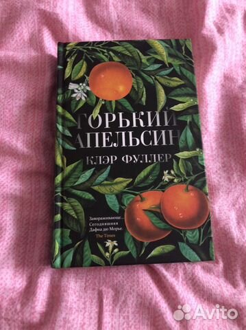 Клэр Фуллер - Горький апельсин
