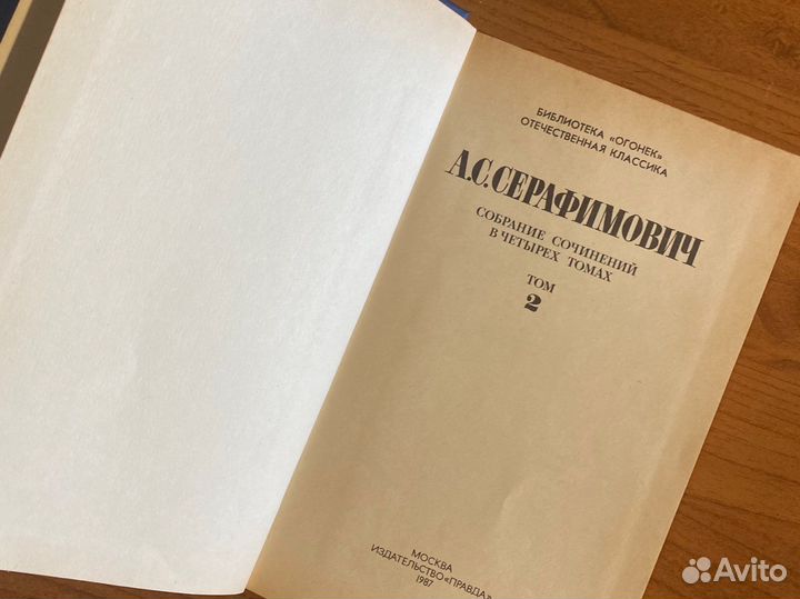 Собрание сочиненийв 4 томах А.С. Серафимович