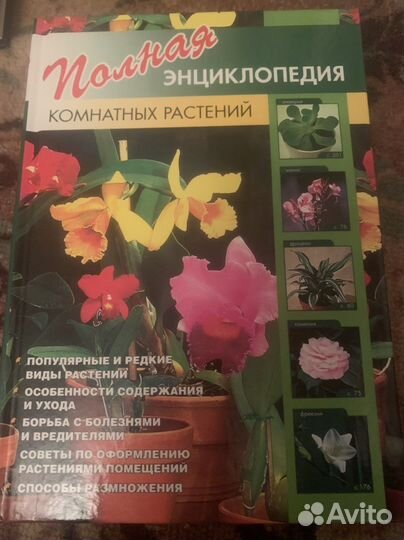 Полная энциклопедия комнатных растений
