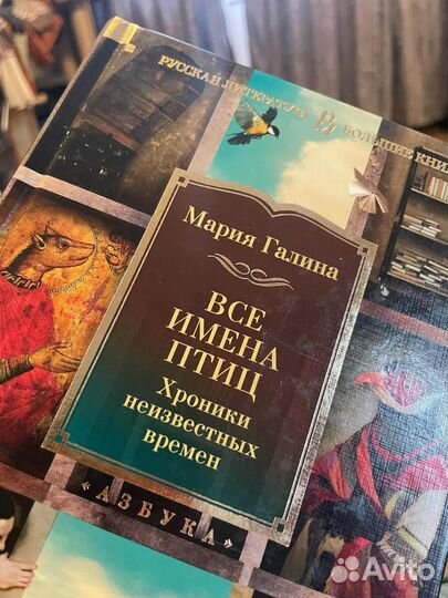 Мария Галина Все имена птиц