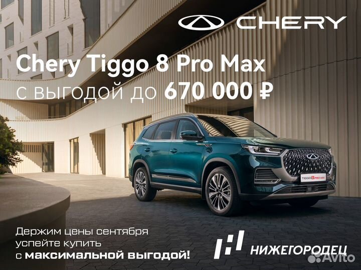 Chery Tiggo 8 Pro Max 2.0 AMT, 2024