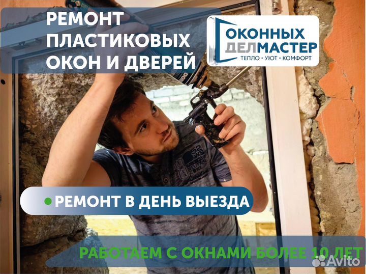 Ремонт пластиковых окон и дверей