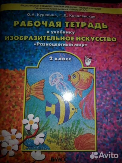 Рабочая тетрадь изо 2 класс