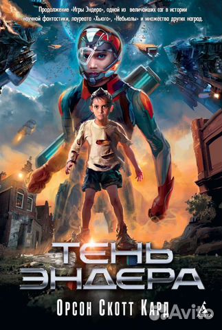 Орсон скотт кард