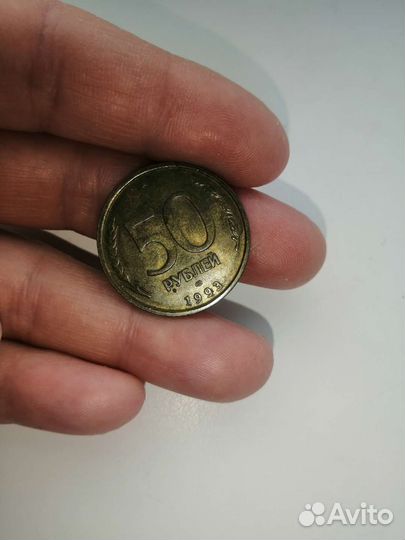 Монеты 50 р. 1993г