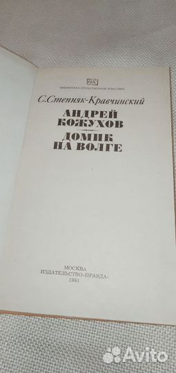 С.Степняк-Кравчинский Андрей Кожухов Домик на Волг
