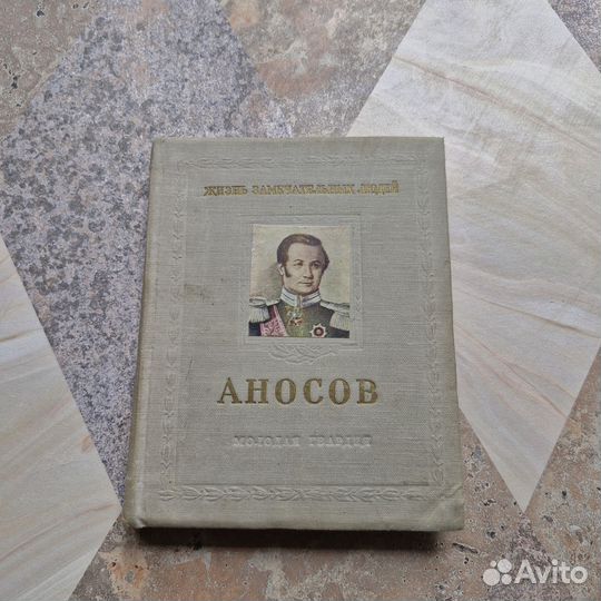 Аносов 1799-1851. Пешкин. 1954 г