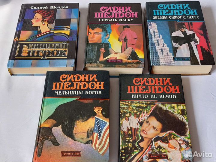 Книги Сидни Шелдон