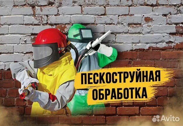 Пескоструйная обработка. Очистка. Выезд