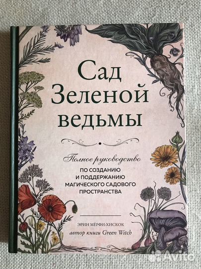 Книга Сад Зеленой Ведьмы