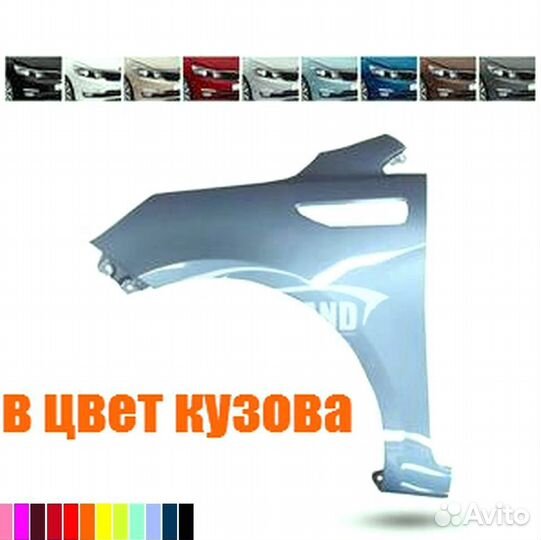 Крыло правое Kia Rio 3 2013 Новый любой цвет