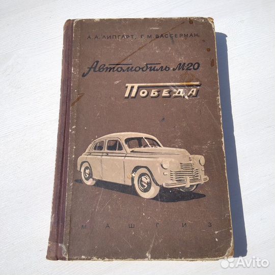 Автомобиль М-20 Победа Описание конструкции и уход